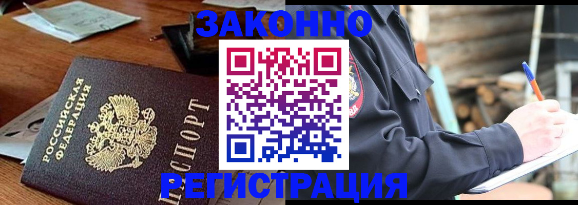 прописка законно в Палласовке